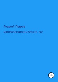 Обложка «Идеология жизни и отец ее – Бог»