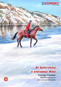 Обложка «От Царь-рыбы к красавице Мане»