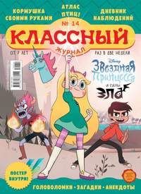 Обложка «Классный Журнал 14-2019»