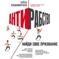 Обложка «Антирабство. Найди свое призвание»