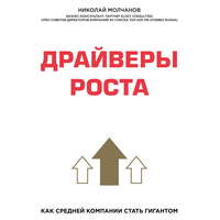 Обложка «Драйверы роста. Как средней компании стать гигантом»