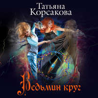 Обложка «Ведьмин круг»