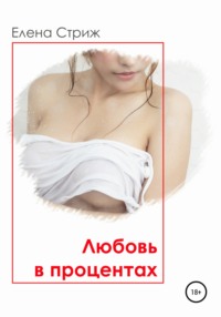 Обложка «Любовь в процентах»