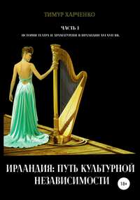 Обложка «Ирландия: путь культурной независимости. Часть I. История театра и драматургии в Ирландии XVI-XVII вв.»