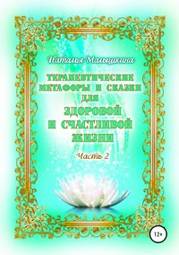Обложка «Терапевтические метафоры и сказки для здоровой и счастливой жизни»