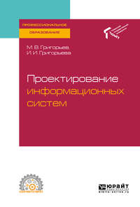 Обложка «Проектирование информационных систем. Учебное пособие для СПО»
