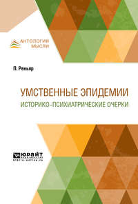Обложка «Умственные эпидемии. Историко-психиатрические очерки»