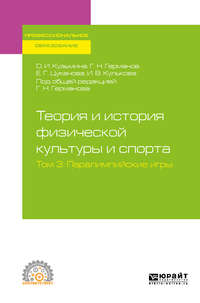 Обложка «Теория и история физической культуры и спорта в 3 т. Том 3. Паралимпийские игры. Учебное пособие для СПО»