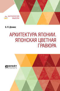 Обложка «Архитектура японии. Японская цветная гравюра»