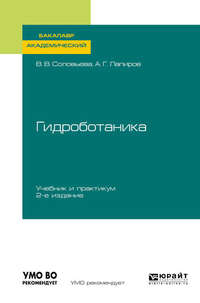 Обложка «Гидроботаника 2-е изд., испр. и доп. Учебник и практикум для академического бакалавриата»