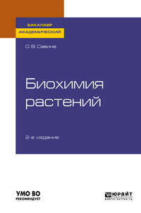 Обложка «Биохимия растений 2-е изд., испр. и доп. Учебное пособие для академического бакалавриата»