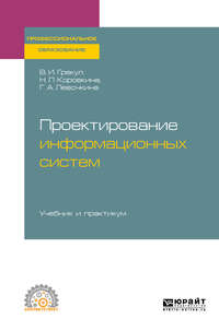 Обложка «Проектирование информационных систем. Учебник и практикум для СПО»
