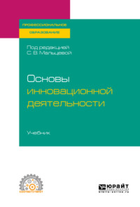 Обложка «Основы инновационной деятельности. Учебник для СПО»