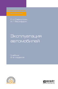 Обложка «Эксплуатация автомобилей 2-е изд., испр. и доп. Учебник для СПО»