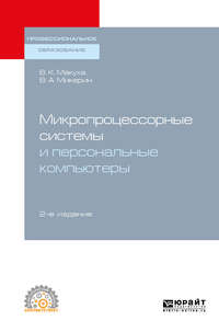 Обложка «Микропроцессорные системы и персональные компьютеры 2-е изд., испр. и доп. Учебное пособие для СПО»