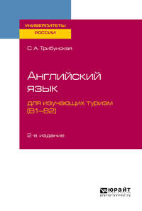 Обложка «Английский язык для изучающих туризм (B1-B2) 2-е изд., пер. и доп. Учебное пособие для вузов»