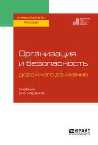 Обложка «Организация и безопасность дорожного движения 2-е изд., пер. и доп. Учебник для вузов»
