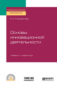 Обложка «Основы инновационной деятельности. Учебник и практикум для СПО»