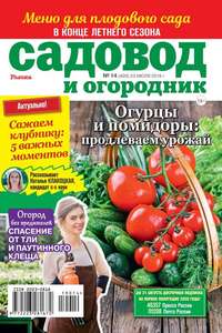 Обложка «Садовод и Огородник 14-2019»