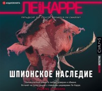 Обложка «Шпионское наследие»