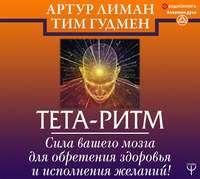 Обложка «Тета-ритм. Сила вашего мозга для обретения здоровья и исполнения желаний!»