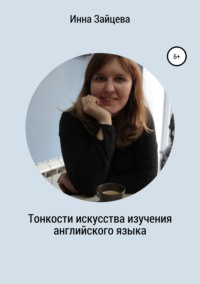 Обложка «Тонкости искусства изучения английского языка»