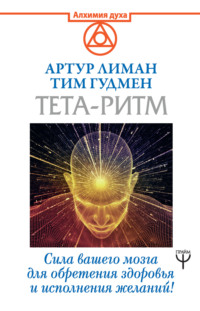 Обложка «Тета-ритм. Сила вашего мозга для обретения здоровья и исполнения желаний!»