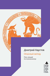 Обложка «Опасный метод. Пять лекций по психоанализу»