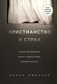 Обложка «Христианство и страх»