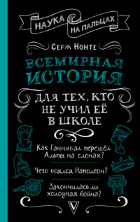 Обложка «Всемирная история для тех, кто всё забыл»