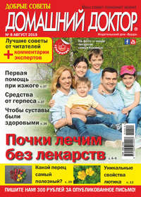 Обложка «Добрые советы. Домашний доктор. №08/2019»