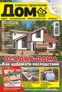 Обложка «Журнал «Дом» №08/2019»