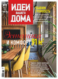 Обложка «Идеи Вашего Дома №08/2019»