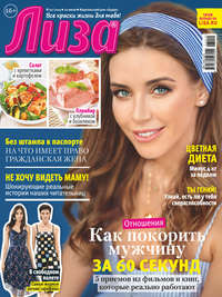 Обложка «Журнал «Лиза» №30/2019»