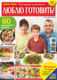 Обложка «Добрые советы. Люблю готовить! №08/2019»