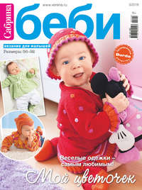 Обложка «Сабрина беби №3/2019»