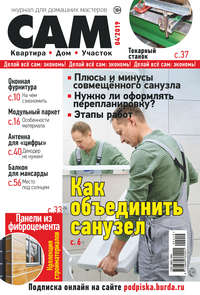 Обложка «Сам. Журнал для домашних мастеров. №04/2019»
