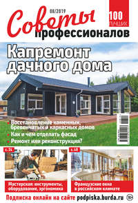 Обложка «Советы профессионалов №08/2019»