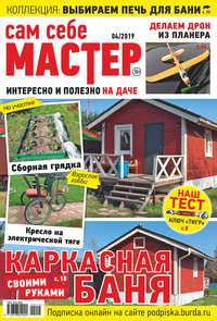 Обложка «Сам себе мастер №04/2019»