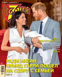 Обложка «Семь дней ТВ-программа №31/2019»