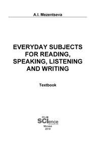 Обложка «Everyday subjects for reading, speaking, listening and writing: textbook / Бытовая тематика для чтения, говорения, аудирования, письма на английском языке»
