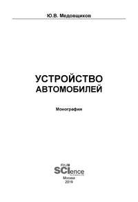 Обложка «Устройство автомобилей»