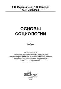 Обложка «Основы социологии»