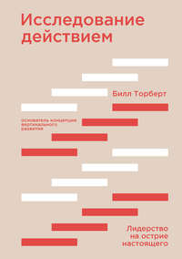 Обложка «Исследование действием»