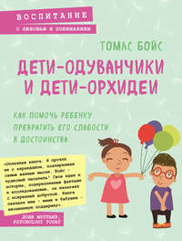 Обложка «Дети-одуванчики и дети-орхидеи»