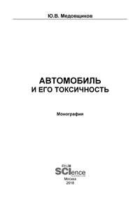 Обложка «Автомобиль и его токсичность»