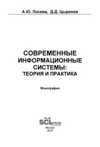 Обложка «Современные информационные системы: теория и практика»