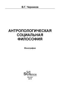 Обложка «Антропологическая социальная философия»