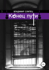 Обложка «Конец пути»