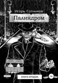 Обложка «Палиндром. Книга вторая»